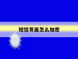 短信页面怎么加密