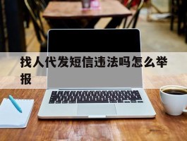 找人代发短信违法吗怎么举报