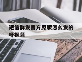 短信群发官方原版怎么发的呀视频