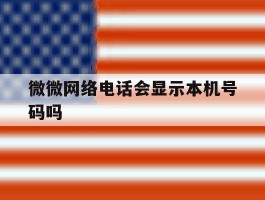 微微网络电话会显示本机号码吗
