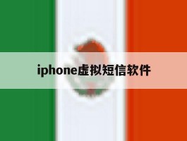 iphone虚拟短信软件