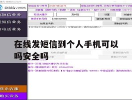 在线发短信到个人手机可以吗安全吗