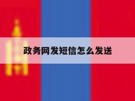 政务网发短信怎么发送