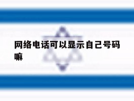 网络电话可以显示自己号码嘛