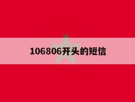 106806开头的短信