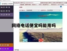 网络电话便宜吗能用吗