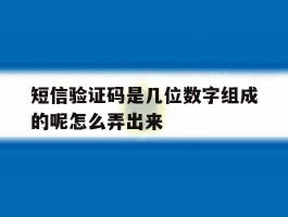 短信验证码是几位数字组成的呢怎么弄出来