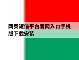 网页短信平台官网入口手机版下载安装