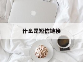 什么是短信链接
