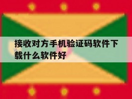 接收对方手机验证码软件下载什么软件好