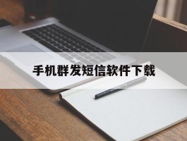 手机群发短信软件下载