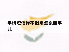 手机短信弹不出来怎么回事儿