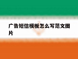 广告短信模板怎么写范文图片
