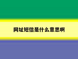 网址短信是什么意思啊