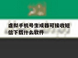 虚拟手机号生成器可接收短信下载什么软件