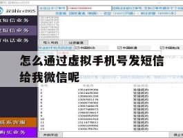 怎么通过虚拟手机号发短信给我微信呢