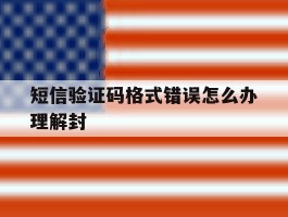 短信验证码格式错误怎么办理解封
