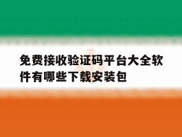 免费接收验证码平台大全软件有哪些下载安装包