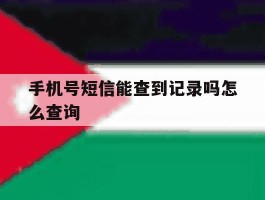 手机号短信能查到记录吗怎么查询