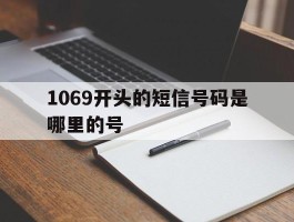 1069开头的短信号码是哪里的号