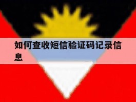 如何查收短信验证码记录信息