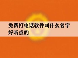 免费打电话软件叫什么名字好听点的