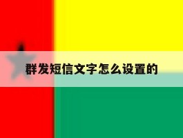 群发短信文字怎么设置的