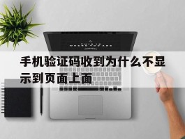 手机验证码收到为什么不显示到页面上面