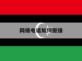 网络电话如何拒接