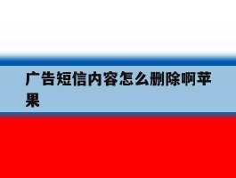 广告短信内容怎么删除啊苹果