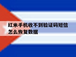 红米手机收不到验证码短信怎么恢复数据