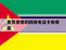 免费使用的网络电话卡有哪些