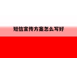 短信宣传方案怎么写好