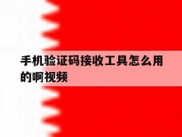手机验证码接收工具怎么用的啊视频