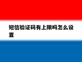短信验证码有上限吗怎么设置