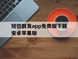 短信群发app免费版下载安卓苹果版