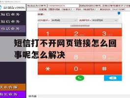 短信打不开网页链接怎么回事呢怎么解决