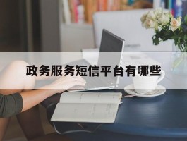 政务服务短信平台有哪些