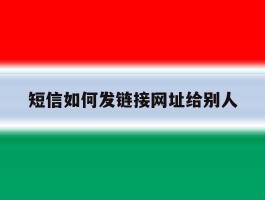 短信如何发链接网址给别人