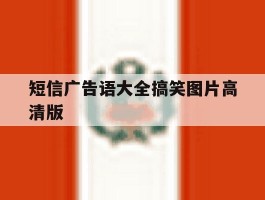 短信广告语大全搞笑图片高清版