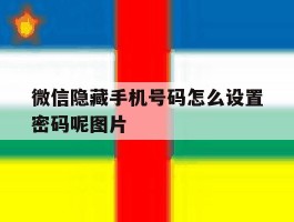 微信隐藏手机号码怎么设置密码呢图片