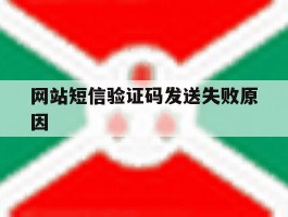 网站短信验证码发送失败原因