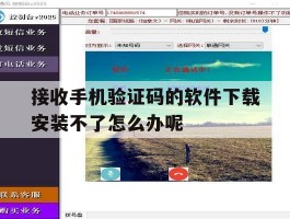 接收手机验证码的软件下载安装不了怎么办呢