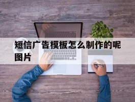 短信广告模板怎么制作的呢图片