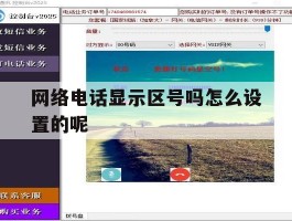 网络电话显示区号吗怎么设置的呢