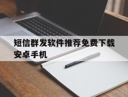 短信群发软件推荐免费下载安卓手机