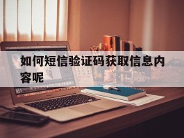 如何短信验证码获取信息内容呢