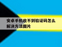 安卓手机收不到验证码怎么解决方法图片