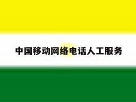中国移动网络电话人工服务
