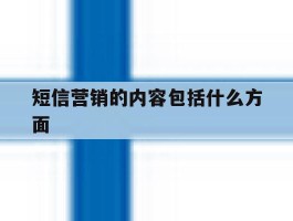 短信营销的内容包括什么方面